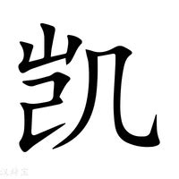 凱字意思|凯（汉语文字）